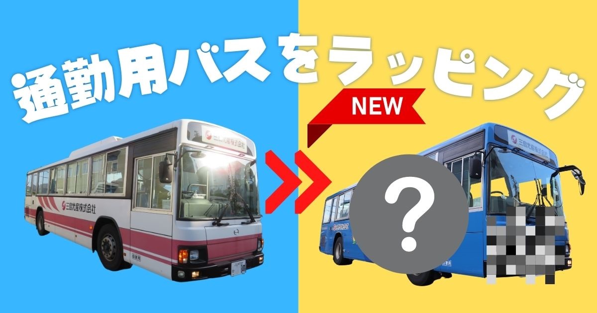 曽根工場の通勤バスが、新デザインに生まれ変わりました